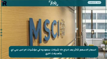 أسعار الأسهم تتأثر بعد إدراج six شركات سعودية في مؤشرات إم إس سي آي وتعديلات أخرى